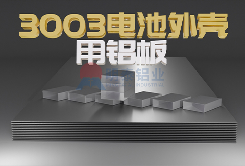 3003電池外殼用鋁板