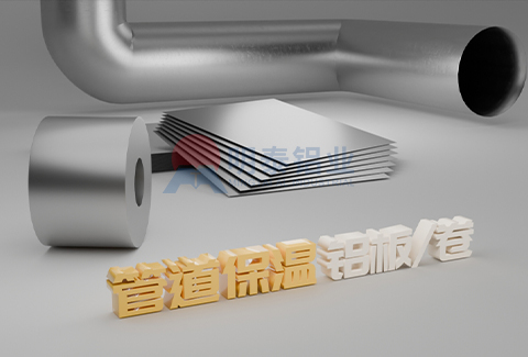 管道保溫鋁板/卷