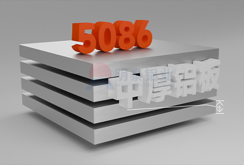 5086中厚鋁板
