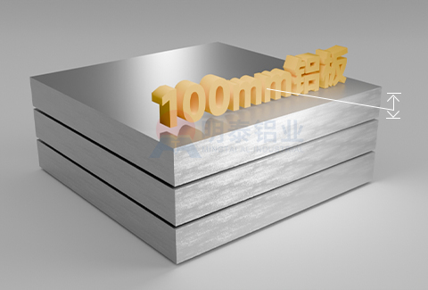 100mm鋁板