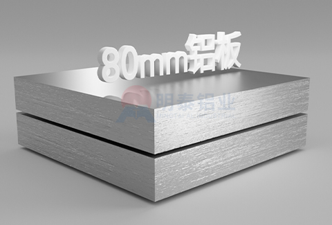 80mm鋁板